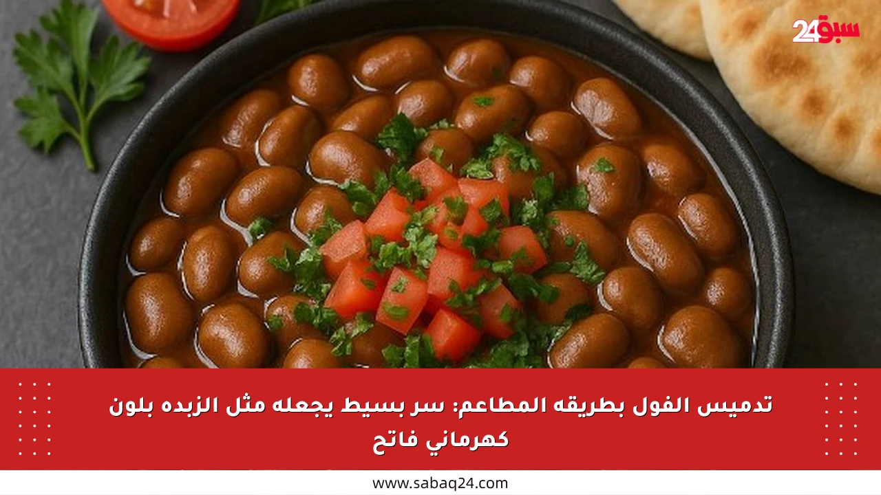 تدميس الفول بطريقة المطاعم: سر بسيط يجعله مثل الزبدة بلون كهرماني فاتح